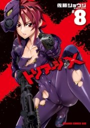トリアージX　8巻