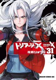 トリアージX(31)
