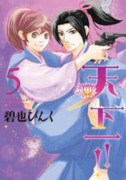 天下一！！（５）