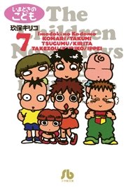 いまどきのこども 7