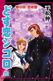 巻の四・恋吹雪