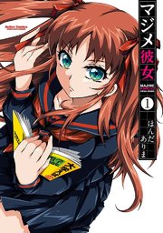 マジメ彼女