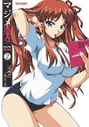 マジメ彼女 2巻