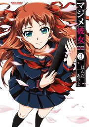 マジメ彼女 3巻