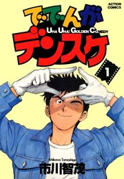 ででんがデンスケ