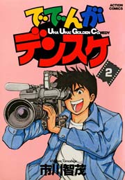 ででんがデンスケ 2巻