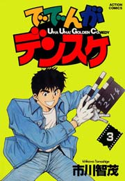 ででんがデンスケ 3巻