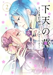下天の華（2）