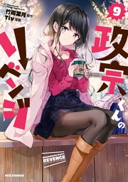 政宗くんのリベンジ 9巻