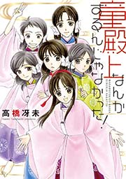 童殿上なんかするんじゃなかった！