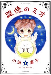 路傍のミオ