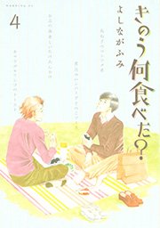 きのう何食べた？（4）