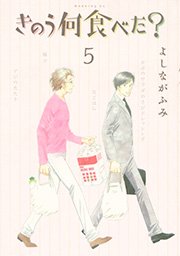 きのう何食べた？（5）