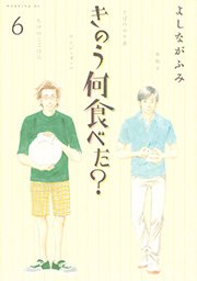 きのう何食べた？（6）