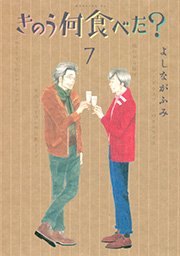 きのう何食べた？（7）