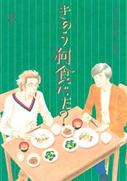 きのう何食べた？（8）