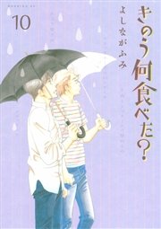 きのう何食べた？（10）