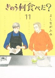 きのう何食べた？（11）