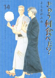 きのう何食べた？（14）