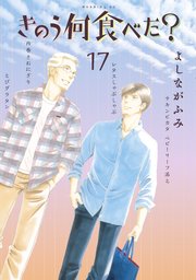 きのう何食べた？（17）