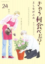 きのう何食べた？（24）