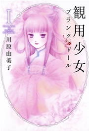観用少女プランツ・ドール
