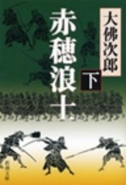 赤穂浪士（下）