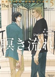 アドリアン・イングリッシュ（５）　瞑き流れ