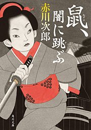 鼠、闇に跳ぶ