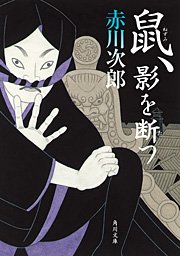 鼠、影を断つ