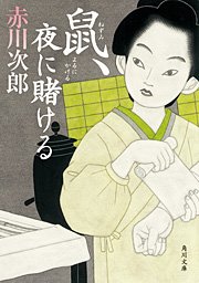 鼠、夜に賭ける