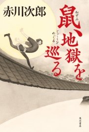 鼠、地獄を巡る
