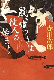 鼠、嘘つきは役人の始まり
