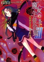 魔女の生徒会長 III　案山子たちのグランギニョル