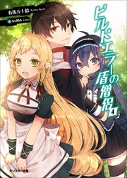 ビルドエラーの盾僧侶 ： 4
