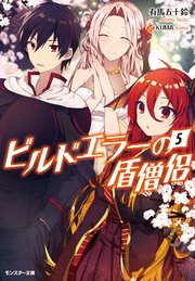 ビルドエラーの盾僧侶 ： 5
