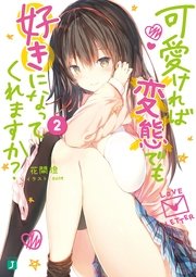 可愛ければ変態でも好きになってくれますか？ 2【電子特典付き】