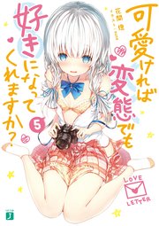 可愛ければ変態でも好きになってくれますか？ 5【電子特典付き】