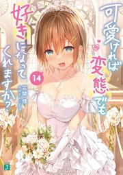 可愛ければ変態でも好きになってくれますか？ 14【電子特典付き】
