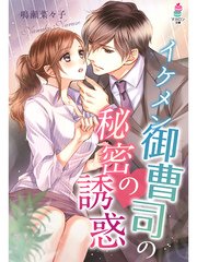 コミックシーモア限定SS付き イケメン御曹司の秘密の誘惑