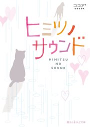 ヒミツノサウンド