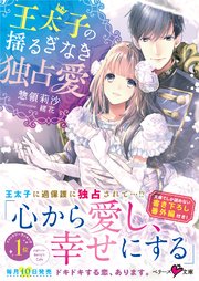 王太子の揺るぎなき独占愛