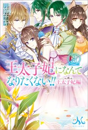 王太子妃になんてなりたくない！！　王太子妃編: 3