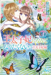王太子妃になんてなりたくない！！　王太子妃編: 4