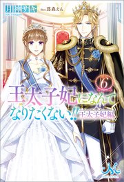 王太子妃になんてなりたくない！！　王太子妃編: 6