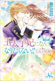 王太子妃になんてなりたくない！！　王太子妃編: 7