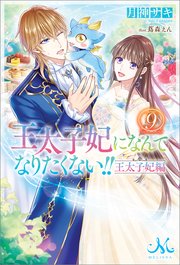 王太子妃になんてなりたくない！！　王太子妃編: 9