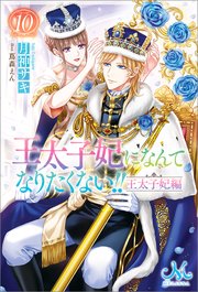 王太子妃になんてなりたくない！！　王太子妃編: 10