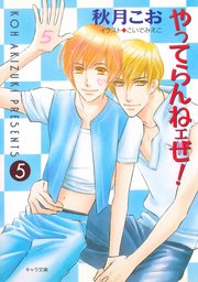 やってらんねェぜ！（5）