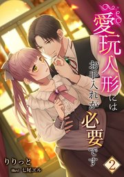 愛玩人形にはお手入れが必要です（2）